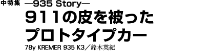 ――935 Story――911の皮を被ったプロトタイプカー78y KREMER 935 K3　鈴木英紀