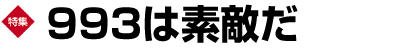 巻頭特集　993は素敵だ