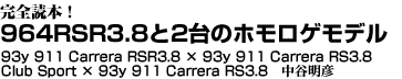 完全読本！　964RSR3.8と2台のホモロゲモデル 93y 911 Carrera RSR3.8 × 93y 911 Carrera RS3.8 Club Sport × 93y 911 Carrera RS3.8　中谷明彦