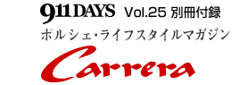 911DAYS Vol25別冊付録 ポルシェ･ライフスタイルマガジン Carrera