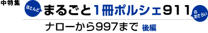 巻頭特集　まるごと1冊ポルシェ911　後編