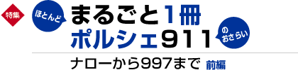 巻頭特集　まるごと1冊ポルシェ911　前編