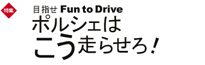 巻頭特集　ポルシェはこう走らせろ！