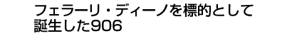 フェラーリ･ディーノを標的として誕生した906