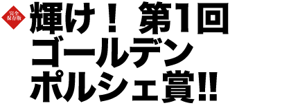 巻頭特集　輝け！　第1回ゴールデン・ポルシェ賞!!