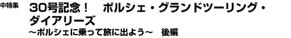 中特集　30号記念！　ポルシェ グランドツーリング ～ポルシェに乗って旅に出よう～　後編