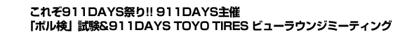 これぞ911DAYS祭り!!　911DAYS主催「ポル検」試験&911DAYS TOYO TIRES ビューラウンジミーティング