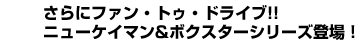 さらにファン・トゥ・ドライブ!!　ニューケイマン&ボクスターシリーズ登場！