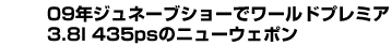 09年ジュネーブショーでワールドプレミア　3.8l 435psのニューウェポン