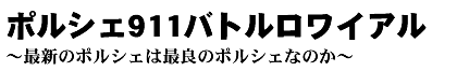 ポルシェ911バトルロワイアル～最新のポルシェは最良のポルシェなのか～