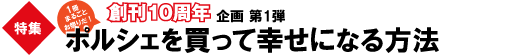 特集　創刊10周年企画　1冊まるごとお祭りだ！　ポルシェを買って幸せになる方法