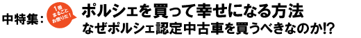 中特集　創刊10周年企画　1冊まるごとお祭りだ！　ポルシェを買って幸せになる方法　なぜポルシェ認定中古車を買うべきなのか!?