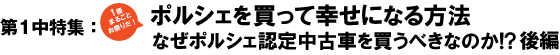 第1中特集　創刊10周年企画　1冊まるごとお祭りだ！　ポルシェを買って幸せになる方法　なぜポルシェ認定中古車を買うべきなのか!?　後編