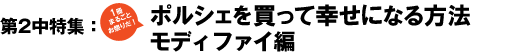 第2中特集　創刊10周年企画　1冊まるごとお祭りだ！　ポルシェを買って幸せになる方法　モディファイ編