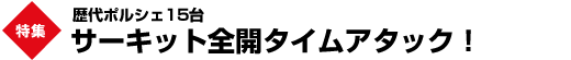 特集　歴代ポルシェ15台　サーキット全開タイムアタック！