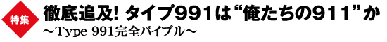 特集　徹底追及！　タイプ991は“俺たちの911”か　～Type 991完全バイブル～