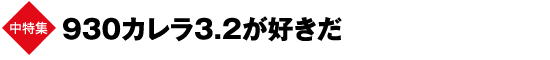 中特集　930カレラ3.2が好きだ