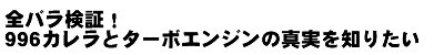 全バラ検証！ 996カレラとターボエンジンの真実を知りたい