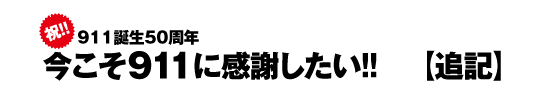 祝！ 911誕生50周年 今こそ911に感謝したい!!【追記】