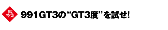 第2特集　991GT3の“GT3度”を試せ！