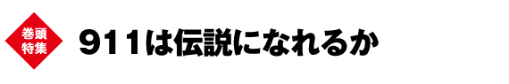 巻頭特集　991は伝説になれるか