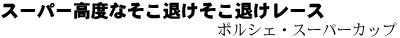 スーパー高度なそこ退けレース