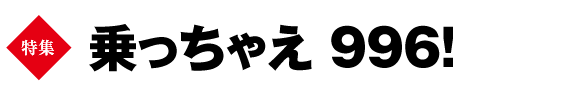 巻頭特集　乗っちゃえ　996！