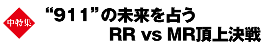 中特集　“911”の未来を占う　RR vs MR頂上決戦