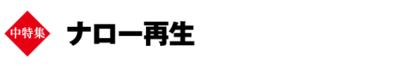 中特集　ナロー再生