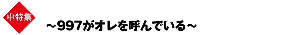 中特集　～997がオレを呼んでいる～