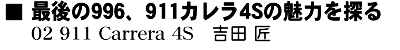 最後の996、911カレラ4Sの魅力を探る02 911 Carrera 4S　吉田 匠