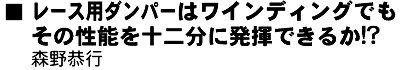 レース用ダンパーはワインディングでもその性能を十二分に発揮できるか!?森野恭行