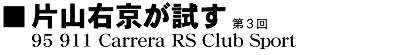 ■片山右京が試す 95 911 Carrera RS Club Sport
