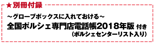 別冊付録が付いてくる！～グローブボックスに入れておける～　全国ポルシェ専門店電話帳2018年版（ポルシェセンターリスト入り）