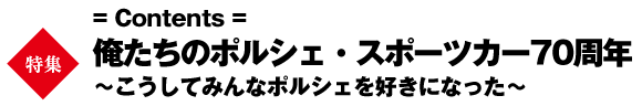 巻頭特集　年表に自分史を書き込んで、自分だけの『911DAYS』が作れる！俺たちのポルシェ・スポーツカー70周年　～こうしてみんなポルシェを好きになった～