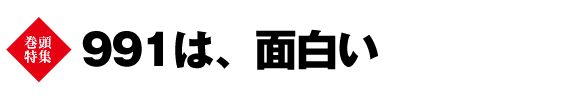 巻頭特集　991は、面白い