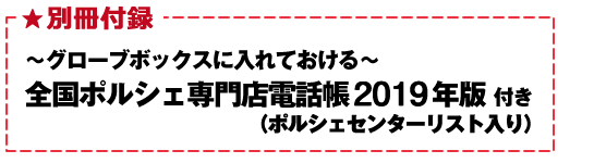 別冊付録が付いてくる！～グローブボックスに入れておける～　全国ポルシェ専門店電話帳2019年版（ポルシェセンターリスト入り）