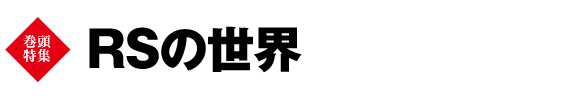 巻頭特集　RSの世界
