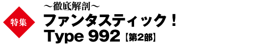 ～徹底解剖～　ファンタスティック！Type 992【第2部】