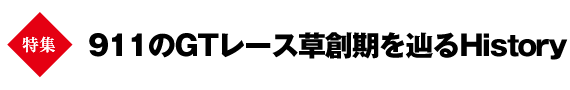 【第2特集】911のGTレース草創期を辿るHistory