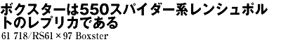 ボクスターは550スパイダー系レンシュポルトのレプリカである