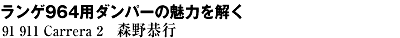 ランゲ964用ダンパーの魅力を解く91 911 Carrera 2　森野恭行