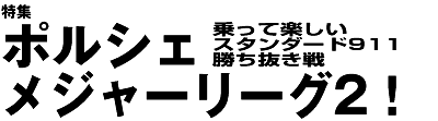 ■巻頭特集 ポルシェ・メジャーリーグ2！