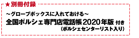 別冊付録が付いてくる！～グローブボックスに入れておける～　全国ポルシェ専門店電話帳2020年版（ポルシェセンターリスト入り）