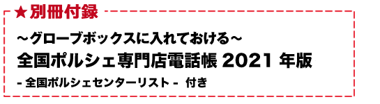 別冊付録『~グローブボックスに入れておける! ~ 全国ポルシェ専門店電話帳2021年版 -全国ポルシェセンターリスト-』付き