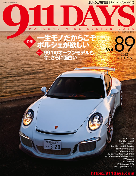 出版書籍・バックナンバー 911DAYS Vol.89：ポルシェ 911DAYS-ポルシェ雑誌・本のWebマガジン 911 DAYS