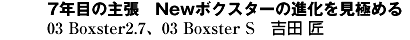 ７年目の主張　Newボクスターの進化を見極める