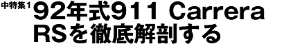 92年式911 Carrera RSを徹底解剖する