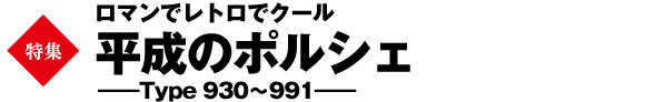 ロマンでレトロでクール 平成のポルシェ――Type 930～991――