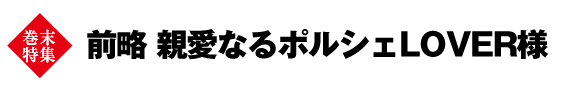 前略　親愛なるポルシェLOVER様